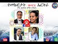 Yemane Habte interview with Singers-የማነ፣ዳኒኤል፣ሰመረ፣ኣስቴር ተመኩሮታት ዘመርቲ1ይ ክፋል ምስ ጠርነፍቲ ሕብረት ዘመርቲ ሰሜን ኣሜሪካ