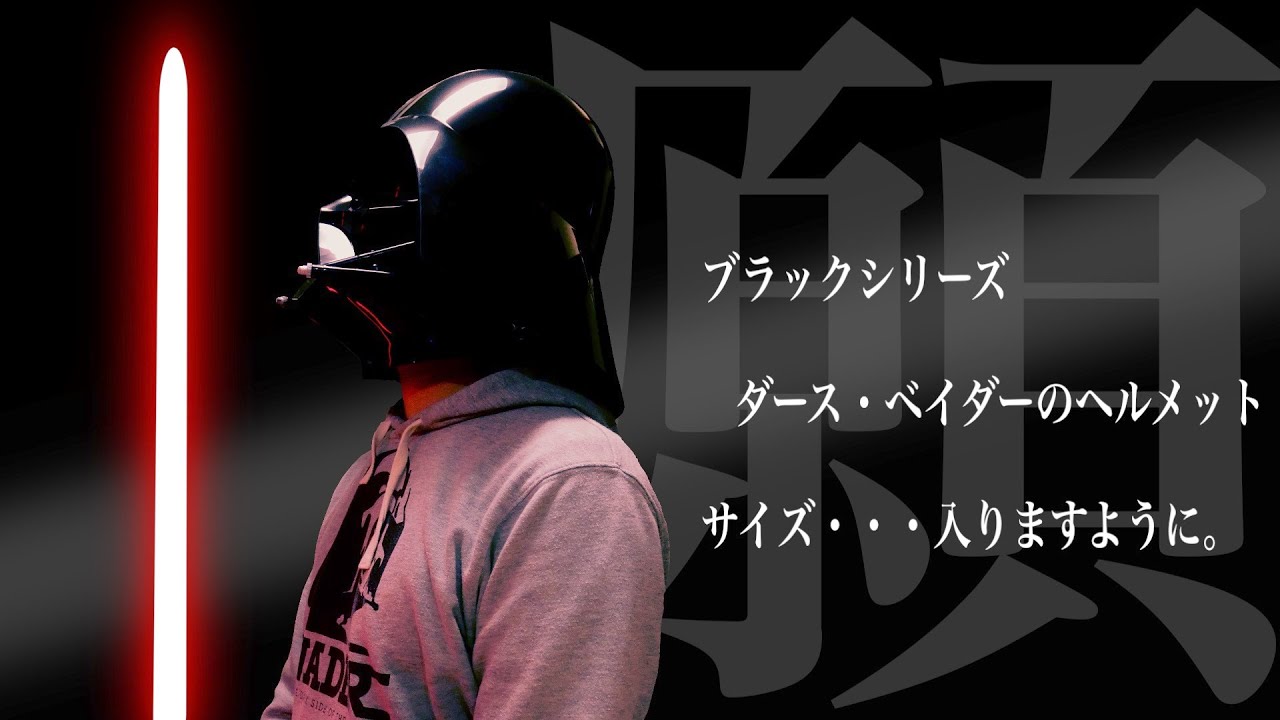Overseas Exclusive! Darth Vader Helmet (Black Series Hasbro