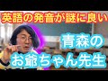 英語の発音が謎に良い青森のお爺ちゃん先生