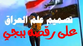 تصميم مونتاج ببجي علم العراق مع رقصه/مونتاج حلو/MOHAMMAD