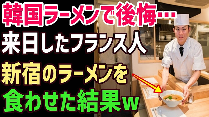 【海外の反応】「もう二度とラーメンは食べたくない…」韓国でラーメンを食べたフランス人が仕方なく日本の新宿のラーメン屋へ→「え？なにこれ？美味しい…」【俺たちのJAPAN】