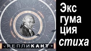 Репликант.  «Эксгумация Стиха»