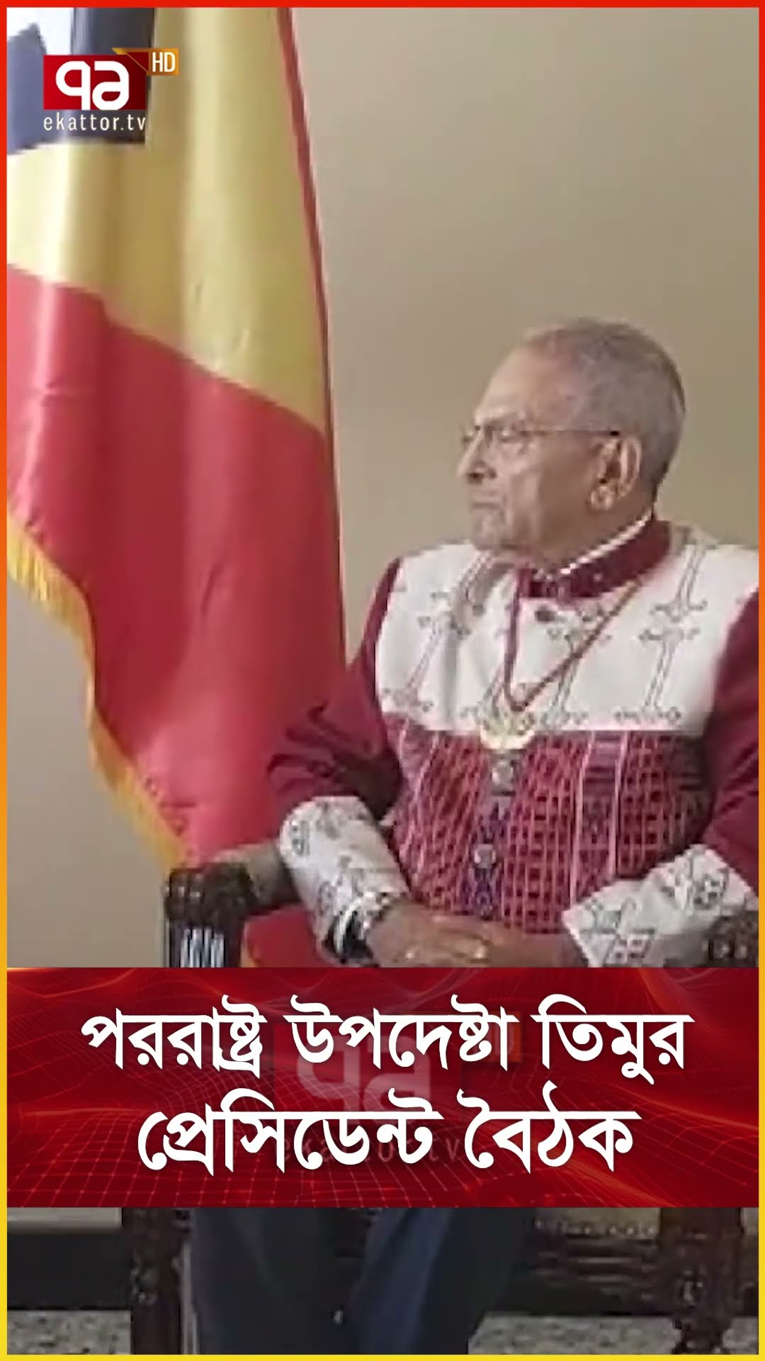 পররাষ্ট্র উপদেষ্টা তিমুর প্রেসিডেন্ট বৈঠক