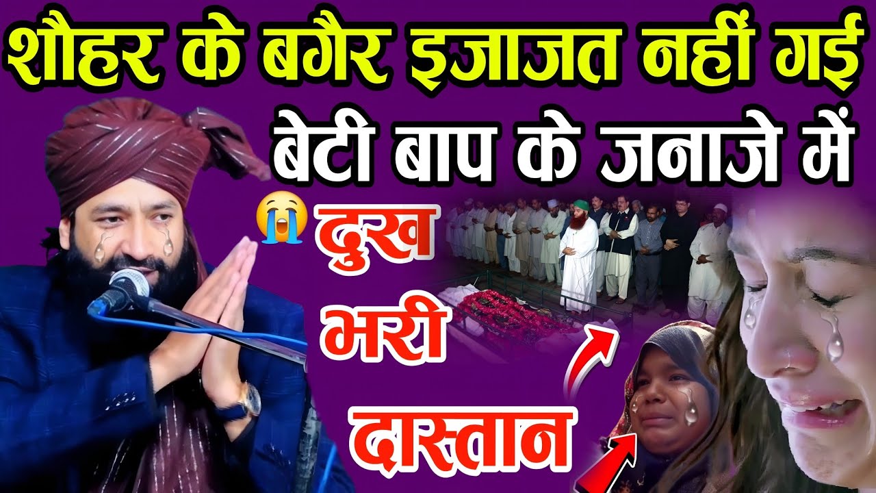 शौहर की बिना इजाजत नहीं गई बेटी बाप के जनाजे में दुख भरी दास्तान 😭 सुनकर रोएगा हर इंसान Mufti Hammad