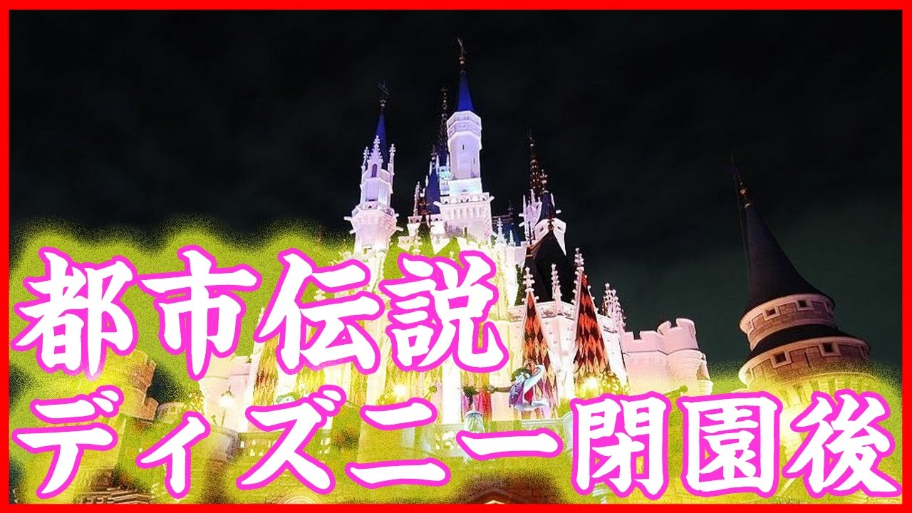 ディズニーランドの閉園後に帰らなかったら やりすぎコージー都市伝説 Youtube