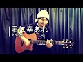 【歌詞付き】君に幸あれ / タオルズ (cover) 山中潤一 弾き語り