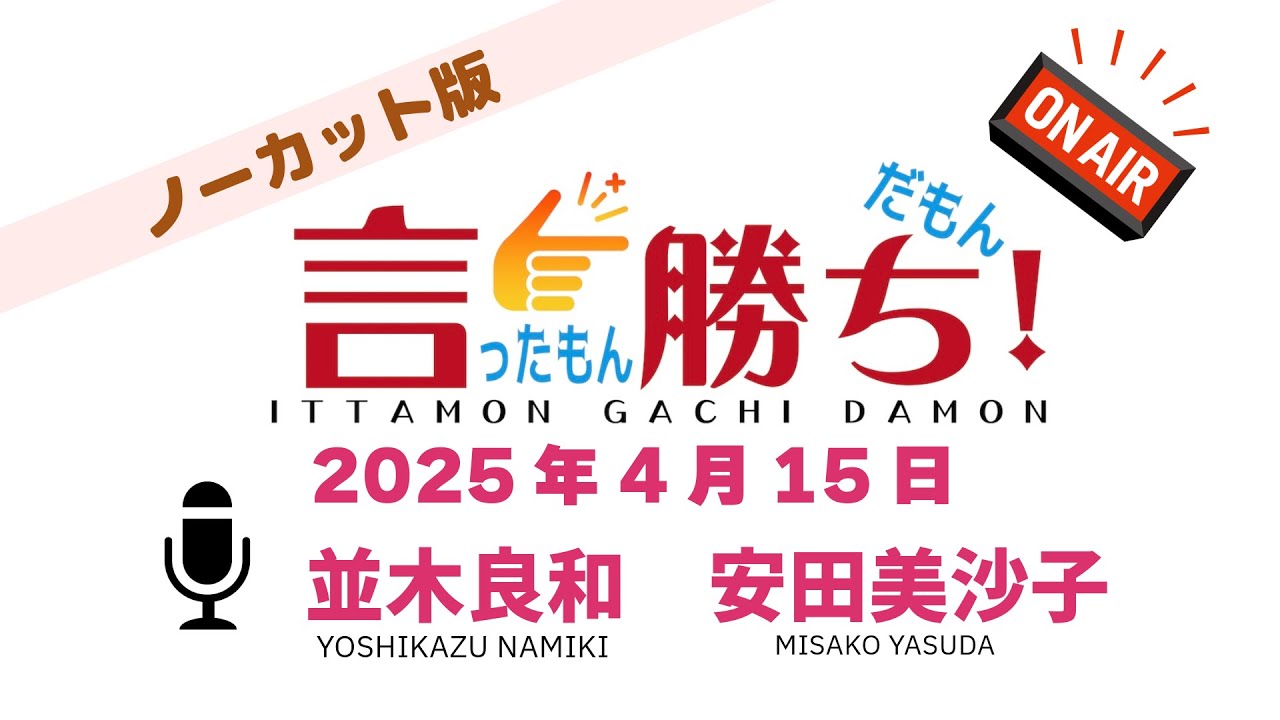 【並木良和】言ったもん勝ち！だもん 2025/4/15放送 ノーカット版【公式】