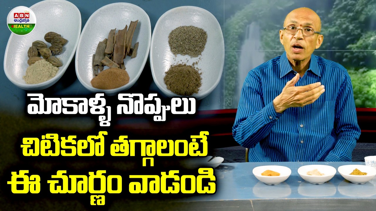 మోకాళ్ళ నొప్పులు చిటికలో తగ్గాలంటే ఈ చూర్ణం వాడండి | Ayurvedic Medicine for Knee pain | ABN Health