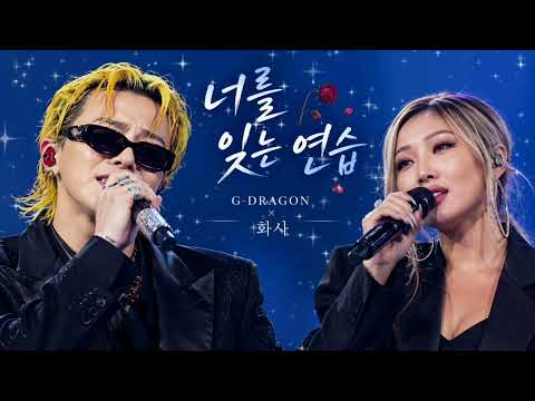 🥀🌧️ G-DRAGON × 화사 「너를 잊는 연습」 💔🎤✨
