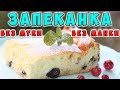 Творожная запеканка. Запеканка без муки, манки и крахмала. Очень нежная и сочная.