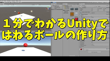 1分でわかるUnityで跳ねつづけるボールの作り方