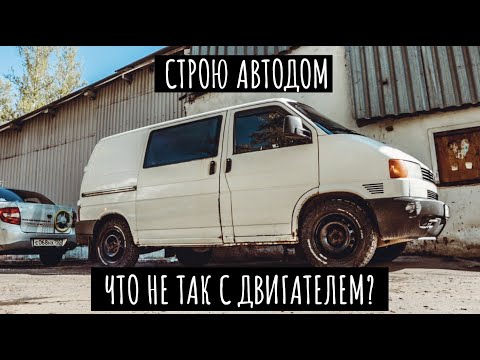 Ремонт форсунок или ремонт двигателя на Transporter T4 !? // VW t4 // VANLIFE