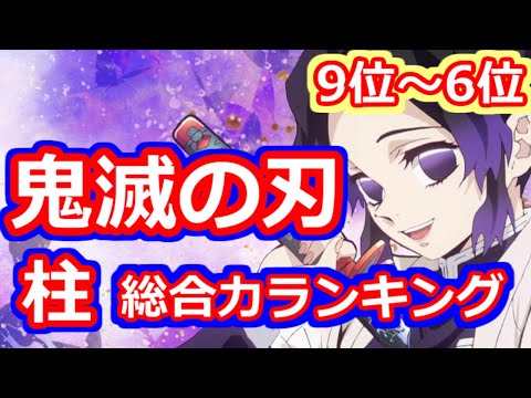 鬼滅の刃 柱 総合力ランキング 9位~6位