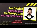 Как пройти модерацию в Google Adwords In-stream в YouTube рекламе в 2020 году. Алексей Дементьев