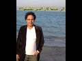 في مدح الرسول عليه الصلاة والسلامقصيدة لأستاذ ورئيس القسم الأدب د أحمد بلبولة mp3