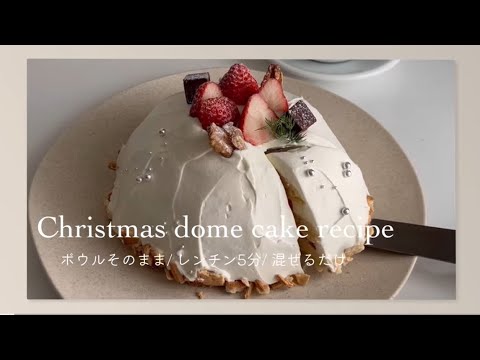 ボウルそのまま🥣超簡単クリスマスドームケーキレシピ🎄🎂のサムネイル