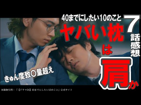 ドラマ感想【40までにしたい10のこと】7話/ヤバい枕は慶司の肩か!!/きゅん度致〇量超え/毎話神回/安定の風間俊介/どこに隠してたこのイケメン庄司浩平