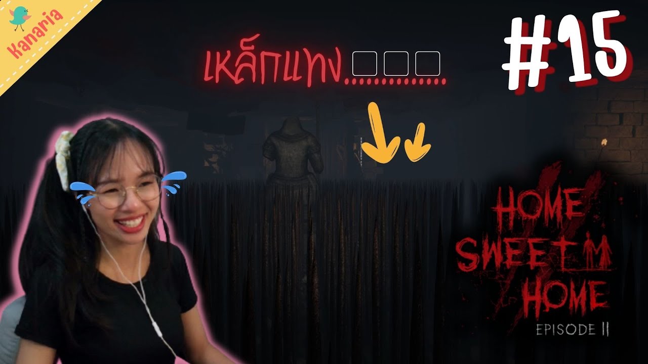 ้็Home Sweet Home EP.2 เหล็กแหลมทิ่มแทงใจ... 15 YouTube