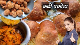 सिम्पल कढी पकोडा रेसिपी | kadhi pakoda recipe in marathi | kadhipakora yt