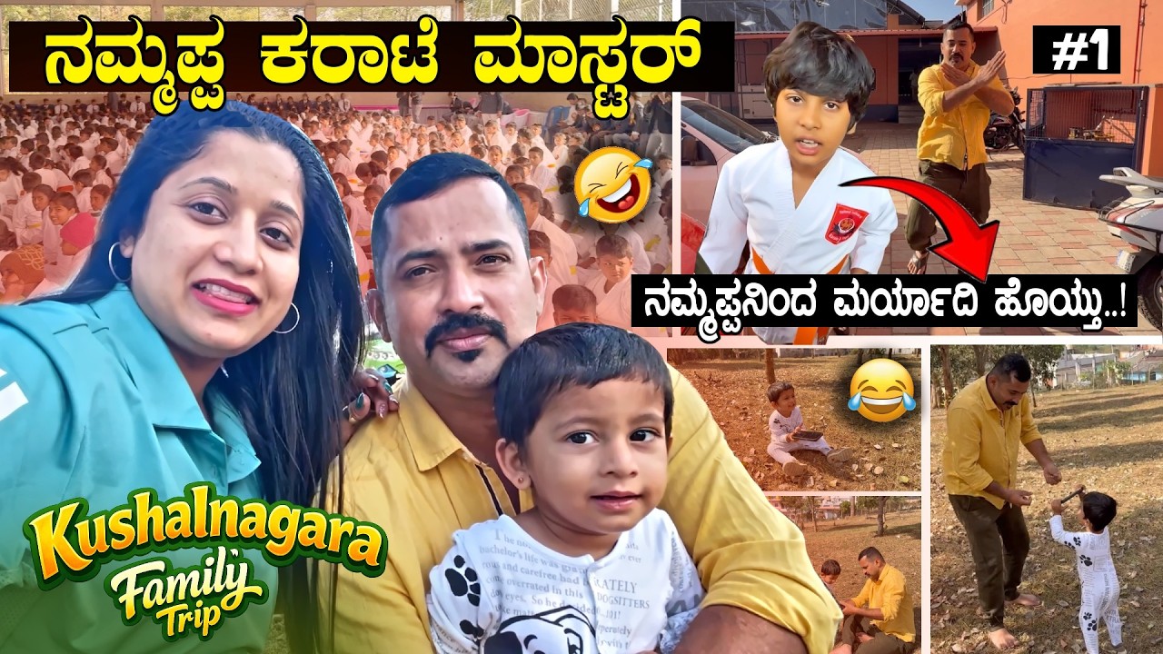 ಮಗಳ ಮಾನ ಕಳೆದ ಅಪ್ಪ..! Karate Father 😂 📸 ನಮ್ಮ ಚಿಕ್ಕ Camera Man | Kushalnagara Vlog | Pooja K Raj Vlogs