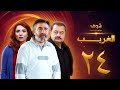 مسلسل الغريب الحلقة 24