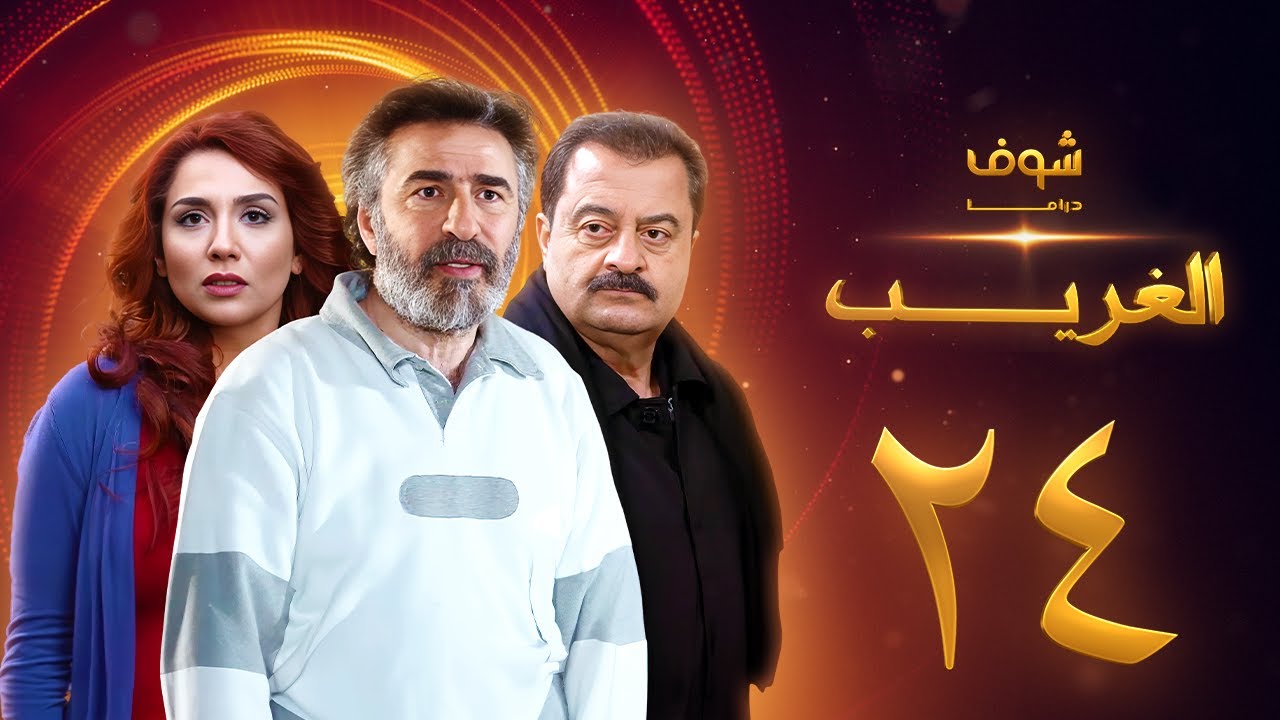 مسلسل الغريب الحلقة 24