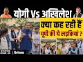 UP Election 2022 : Yogi Vs Akhilesh क्या कह रही हैं यूपी की ये लड़कियां ?