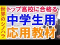 中学生向けの「応用教材」はコレだ！県トップ高校に合格する勉強法【篠原好】