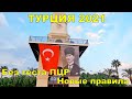 ТУРЦИЯ 2021. БЕЗ ТЕСТА ПЦР НОВЫЕ ПРАВИЛА