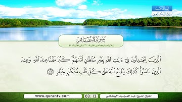 سورة غافر | تلاوة مباركة من الآية 26 إلى الآية 46 | بصوت القارئ الشيخ عبد المجيد الأركاني