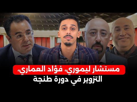 السجن لمستشار ليموري فؤاد العماري يدخل على الخط بسبب الشـ دود الجـ ـنسي فضيحة التزوير في دورة طنجة