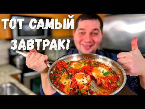 Шакшука это завтрак, после которого обычные яйца уже не хочется. Вкусный рецепт на одной сковороде!