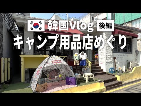 【Vlog】韓国のキャンプ用品店に行ってみた！〜後編〜【キャンプギア】