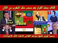 خطير الكاف يتخذ القرار بعد سحب المغرب من ملف الكان 2028 ودخول مصر واثيوبيا على الخط للتنظيم 