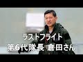 20200506 本日のブルーインパルス 第6代隊長 倉田さん ラストフライト 20200421