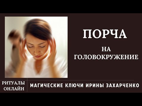 Головокружение. Снятие ПОРЧИ на ГОЛОВОКРУЖЕНИЕ.