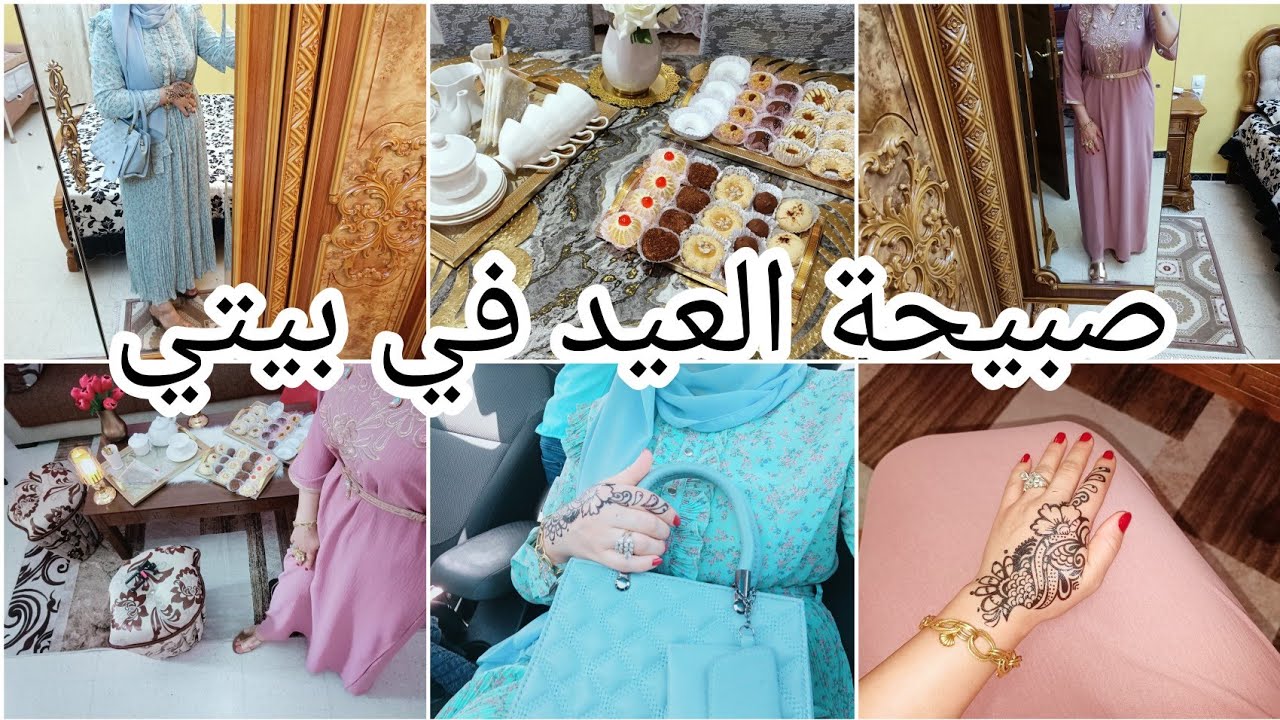 أجواء  يوم عيد الفطر 2022🎉جوزو معايا يوم كامل 💯واش لبست💅💃طاولة عيد الفطر 🎉