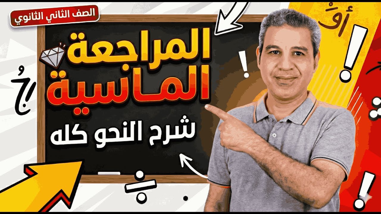 آخر مراجعة قبل الامتحان 🔥 النحو كله في محاضرة واحدة(الصف الثاني الثانوي)