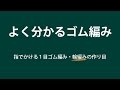 【よく分かるゴム編み】指でかける1目ゴム編み・輪編みの作り目