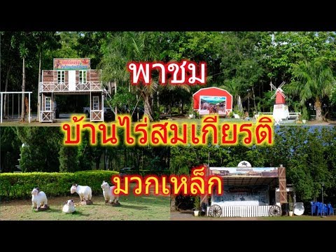 บ้านไร่สมเกียรติ ที่พักใกล้มวกเหล็ก ร่มรื่น บรรยากาศดี