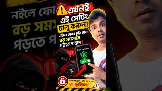 #MobileSecurity Android-এর এই সেটিং ON না করলে বিপদ হতে পারে! #ভিডিও Short