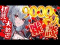 【#耐久】９０００人耐久🔥雑談！【#新人Vtuber /ハウラ・ヘルベル】#ヘルベル帝国生放送
