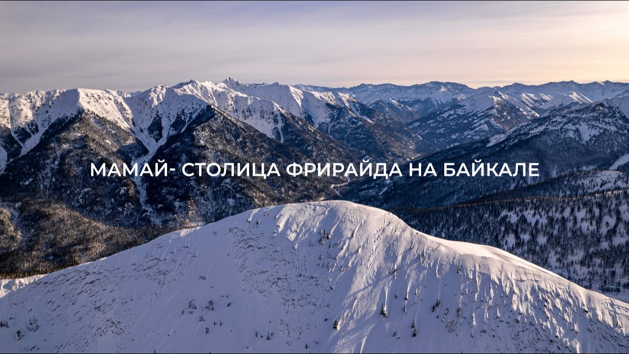 Мамай- столица фрирайда на Байкале