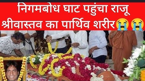 Raju Srivastava last journey || Raju Srivastava funeral video