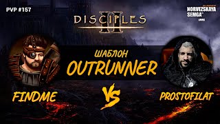 slasherMNS 2.1i. findme vs prostofilat [Outrunner 2.8]