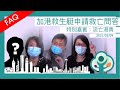 【FAQ】救生艇申請救亡問答 - 特別嘉賓流亡港青  2021.02.09