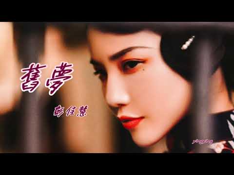 舊夢 [ 華語流行歌曲 ] / 演唱: 彭佳慧