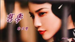 舊夢 [ 華語流行歌曲 ] / 演唱: 彭佳慧