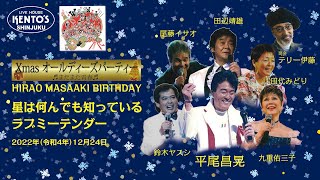 平尾昌晃バースデイ HIRAO MASAAKI BIRTHDAY