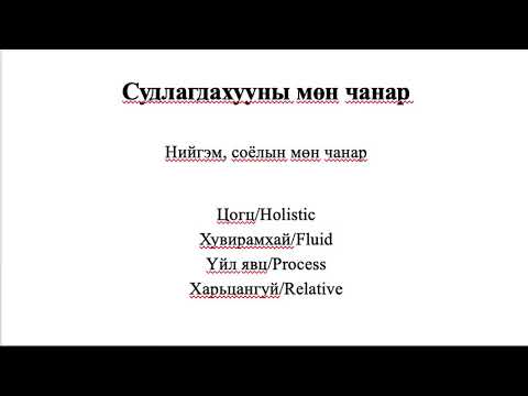 Лекц 8 Нийгэм, соёлын антропологийн судалгааны арга зүй, ёс зүй